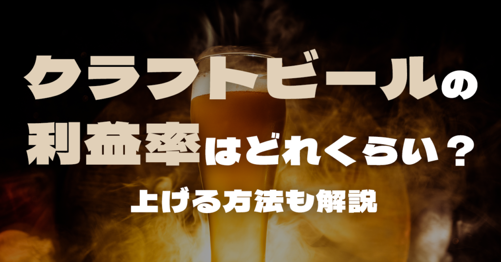 クラフトビールの利益率はどれくらい？上げる方法も解説のサムネイル