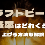 クラフトビールの利益率はどれくらい？上げる方法も解説のサムネイル