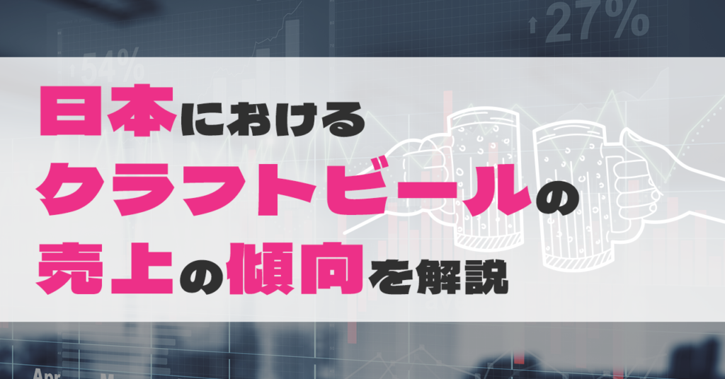 日本におけるクラフトビールの売上の傾向を解説のサムネイル