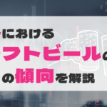 日本におけるクラフトビールの売上の傾向を解説のサムネイル