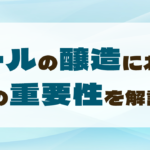 ビールの醸造における水の重要性を解説！のサムネイル