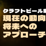 クラフトビール業界の現在の動向と将来へのアプローチを解説のサムネイル