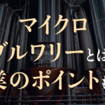 マイクロブルワリーとは？開業のポイントも解説のサムネイル