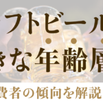 クラフトビールが好きな年齢層は？消費者の傾向を解説のサムネイル