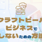 クラフトビールビジネスで廃業しないための方法を解説のサムネイル