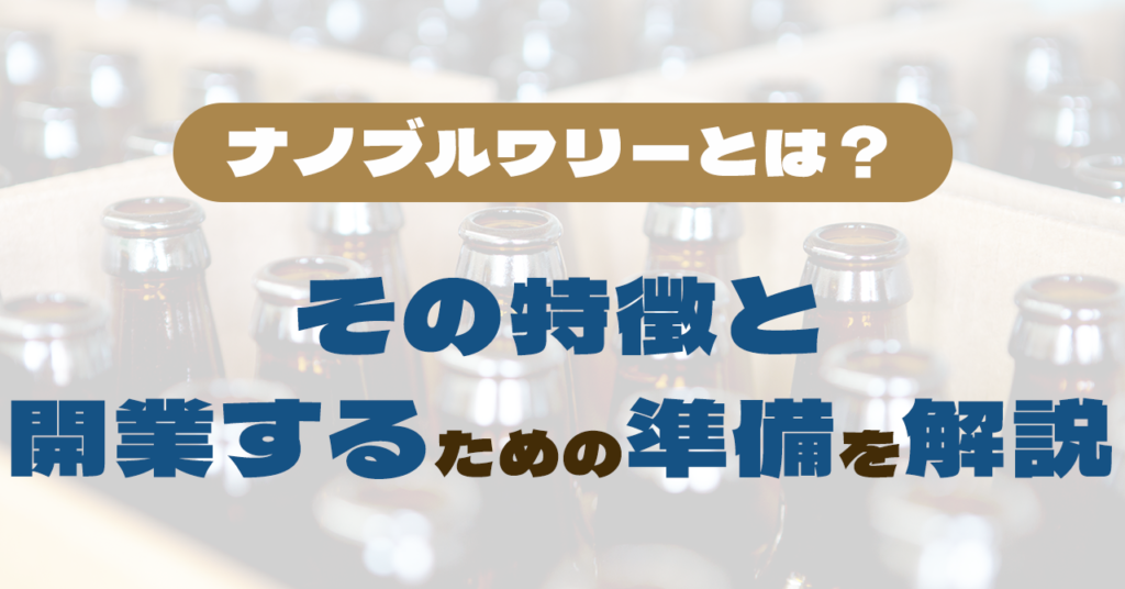 ナノブルワリーとは？その特徴と開業するための準備を解説のサムネイル