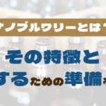 ナノブルワリーとは？その特徴と開業するための準備を解説のサムネイル