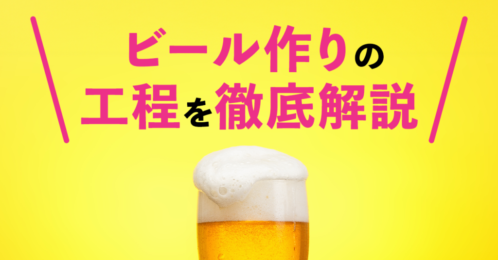 ビール作りの工程を徹底解説のサムネイル