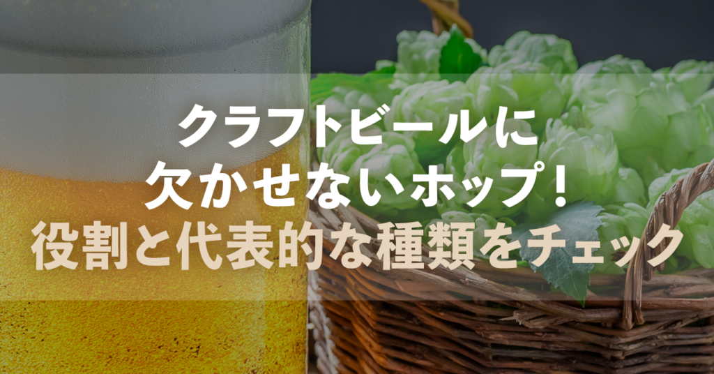 クラフトビールに欠かせないホップ！役割と代表的な種類をチェックのサムネイル