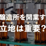 ビール醸造所を開業する際に立地は重要？のサムネイル