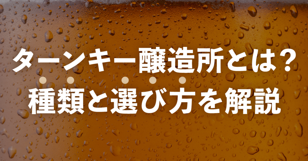 ターンキー醸造所とは？種類と選び方を解説のサムネイル