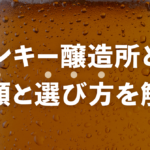 ターンキー醸造所とは？種類と選び方を解説のサムネイル