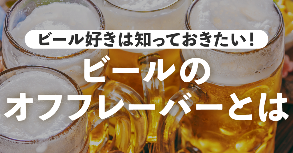 ビール好きは知っておきたい！ビールのオフフレーバーとはのサムネイル