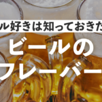 ビール好きは知っておきたい！ビールのオフフレーバーとはのサムネイル