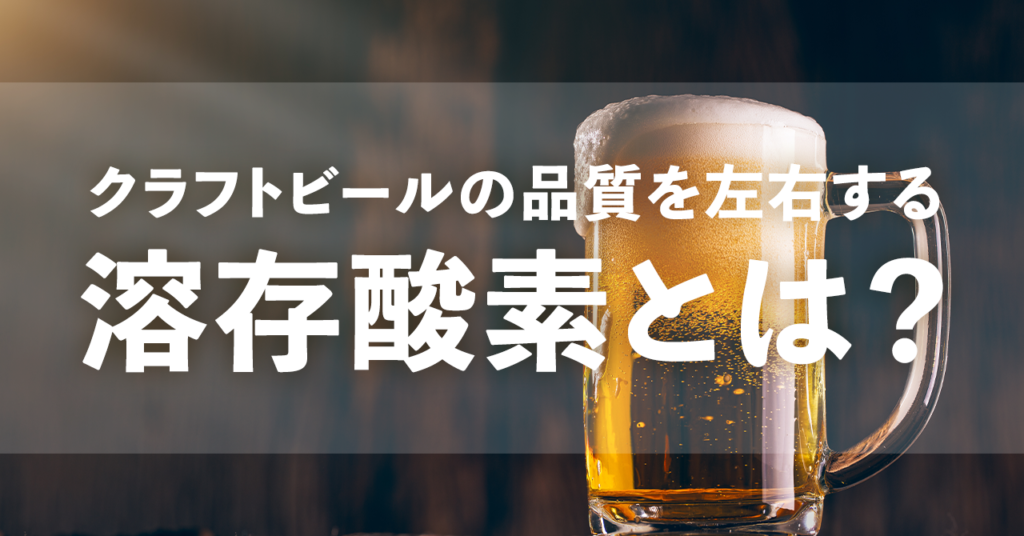 クラフトビールの品質を左右する溶存酸素とは？のサムネイル