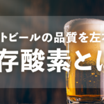 クラフトビールの品質を左右する溶存酸素とは？のサムネイル