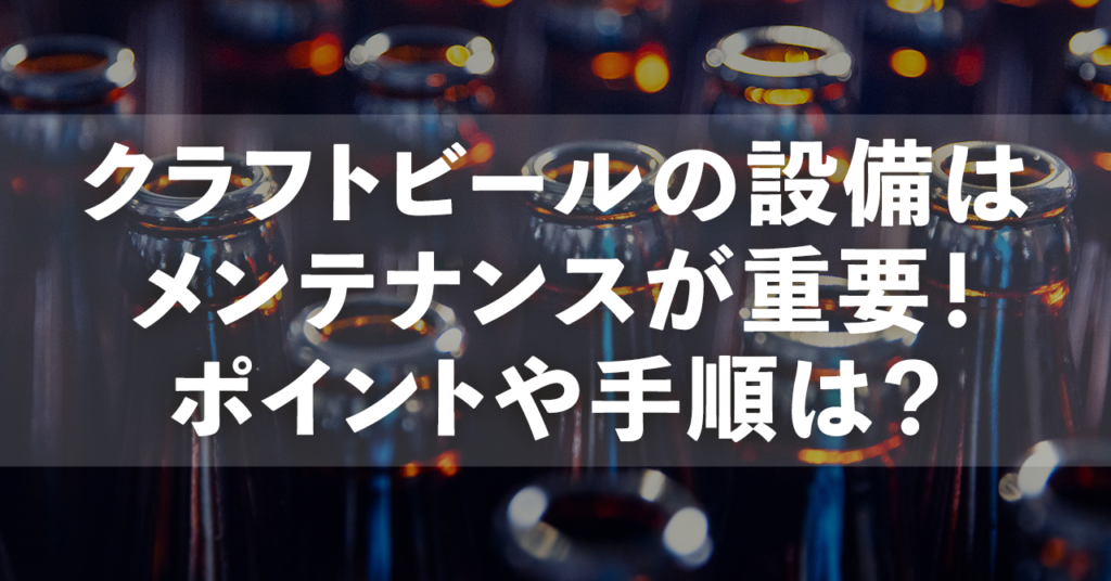 クラフトビールの設備はメンテナンスが重要！ポイントや手順は？のサムネイル