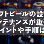 クラフトビールの設備はメンテナンスが重要！ポイントや手順は？のサムネイル