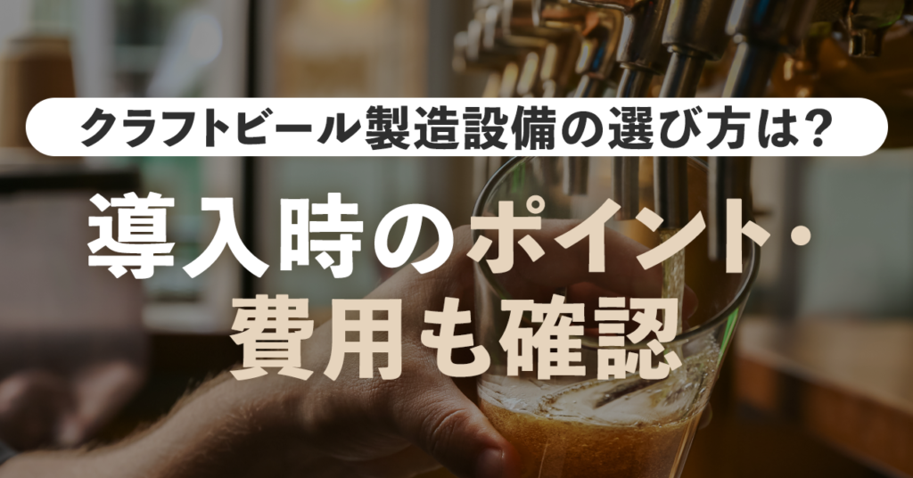 クラフトビール製造設備の選び方は？導入時のポイント・費用も確認のサムネイル