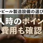 クラフトビール製造設備の選び方は？導入時のポイント・費用も確認のサムネイル