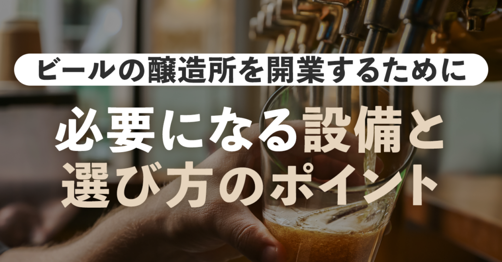 ビールの醸造所を開業するために必要になる設備と選び方のポイントのサムネイル