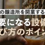 ビールの醸造所を開業するために必要になる設備と選び方のポイントのサムネイル