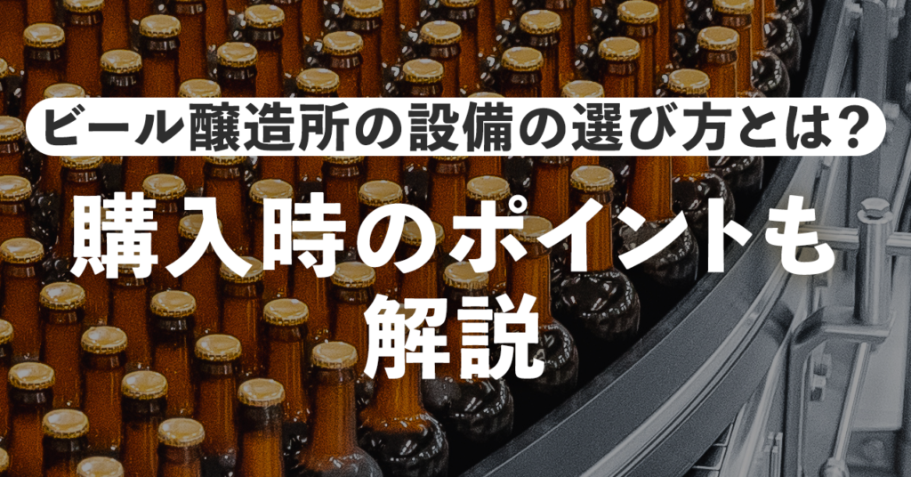 ビール醸造所の設備の選び方とは？購入時のポイントも解説のサムネイル