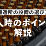 ビール醸造所の設備の選び方とは？購入時のポイントも解説のサムネイル