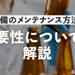 醸造設備のメンテナンス方法とは？重要性についても解説のサムネイル