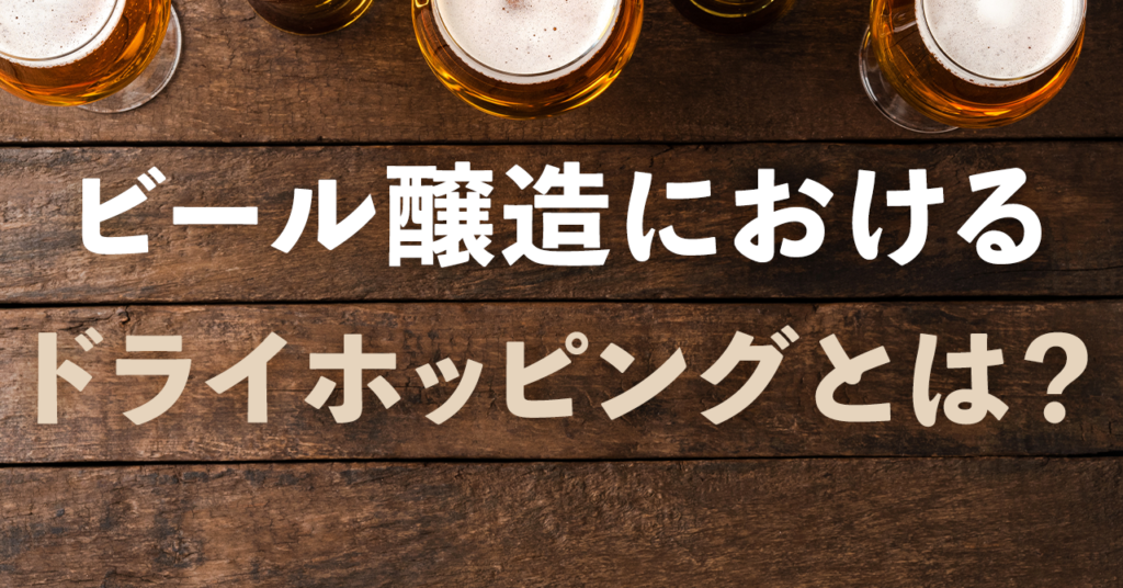 ビール醸造におけるドライホッピングとは？のサムネイル