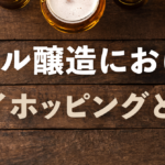 ビール醸造におけるドライホッピングとは？のサムネイル