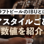 クラフトビールのIBUとは？ビアスタイルごとの数値を紹介のサムネイル