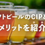 クラフトビールのCIPとは？メリットを紹介のサムネイル