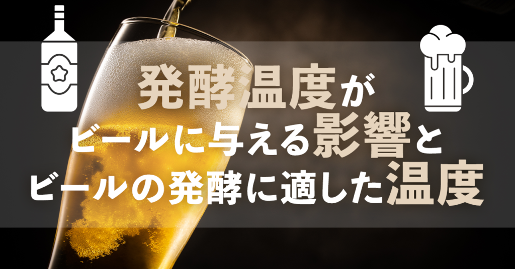 発酵温度がビールに与える影響とビールの発酵に適した温度のサムネイル