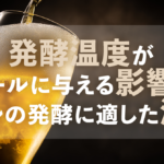 発酵温度がビールに与える影響とビールの発酵に適した温度のサムネイル