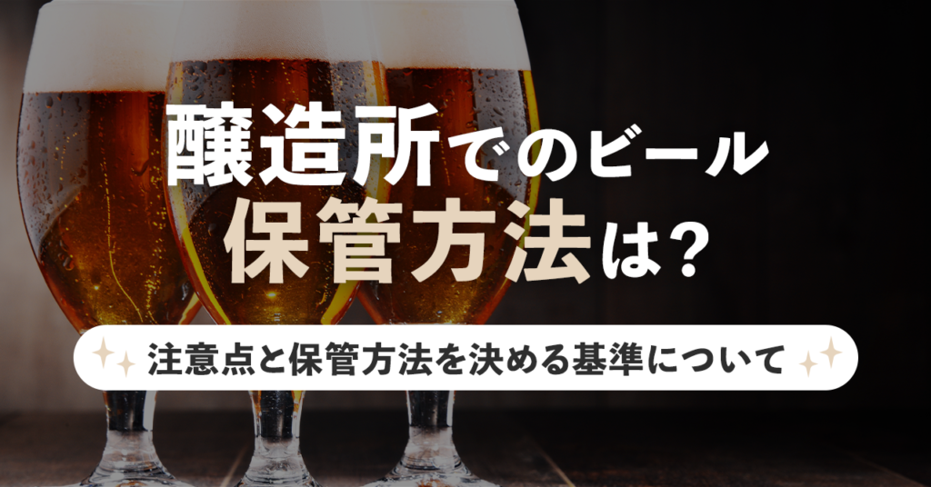 醸造所でのビール保管方法は？注意点と保管方法を決める基準についてのサムネイル