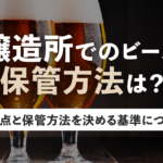 醸造所でのビール保管方法は？注意点と保管方法を決める基準についてのサムネイル