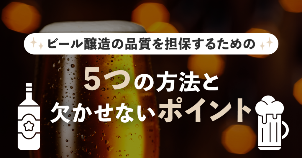 ビール醸造の品質を担保するための5つの方法と欠かせないポイントのサムネイル