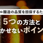 ビール醸造の品質を担保するための5つの方法と欠かせないポイントのサムネイル