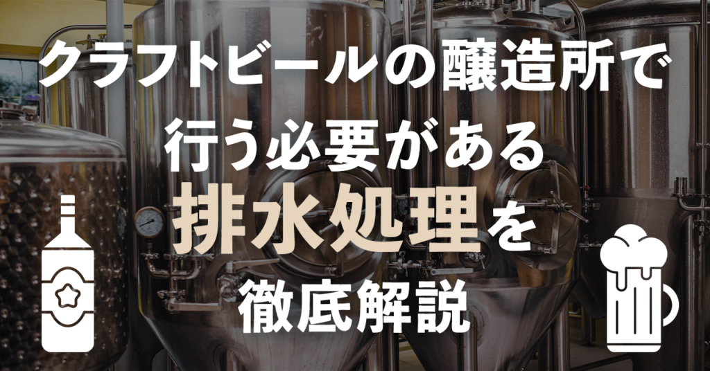 クラフトビールの醸造所で行う必要がある排水処理を徹底解説のサムネイル