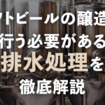 クラフトビールの醸造所で行う必要がある排水処理を徹底解説のサムネイル