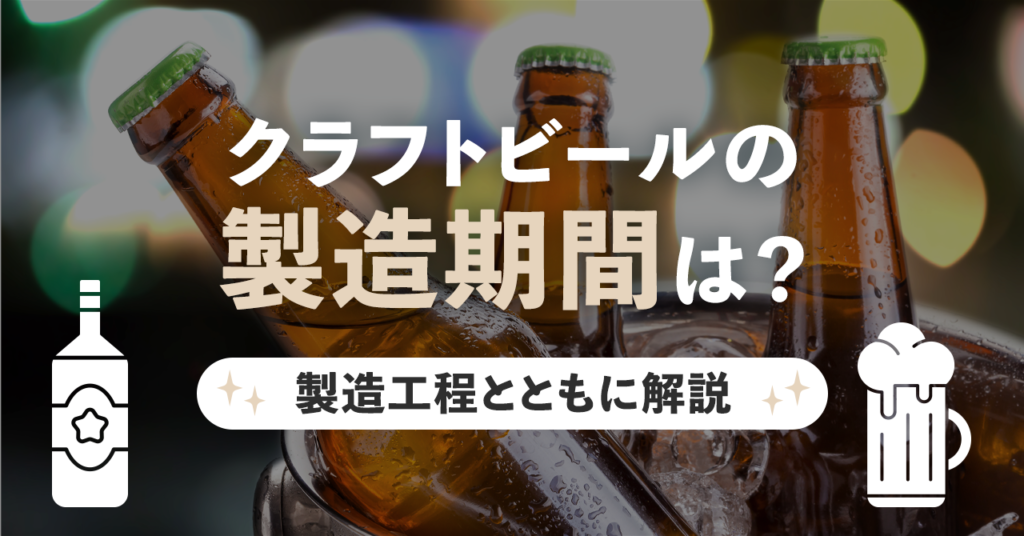 クラフトビールの製造期間は？製造工程とともに解説のサムネイル