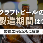 クラフトビールの製造期間は？製造工程とともに解説のサムネイル