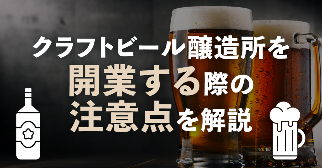 　クラフトビール醸造所を開業する際の注意点を解説のサムネイル