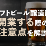 　クラフトビール醸造所を開業する際の注意点を解説のサムネイル