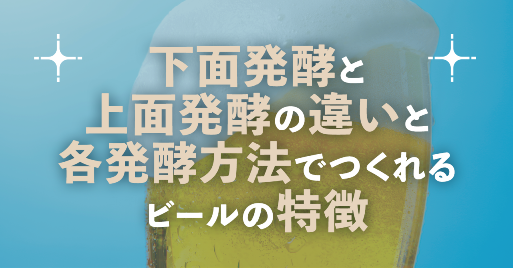 下面発酵と上面発酵の違いと各発酵方法でつくれるビールの特徴のサムネイル