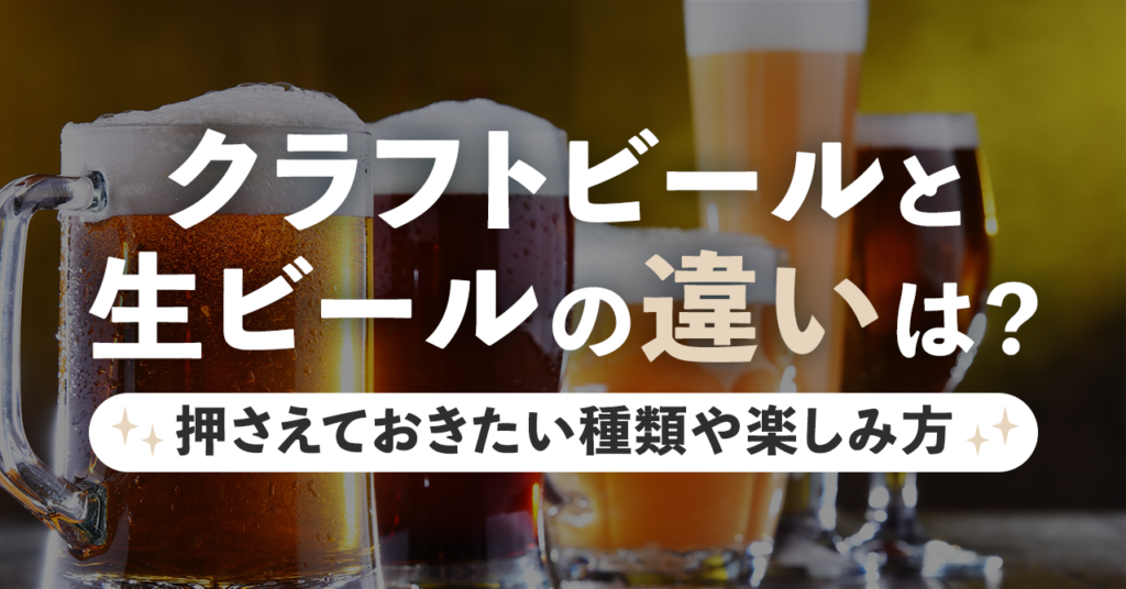 クラフトビールと生ビールの違いは？押さえておきたい種類や楽しみ方のサムネイル