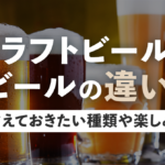 クラフトビールと生ビールの違いは？押さえておきたい種類や楽しみ方のサムネイル