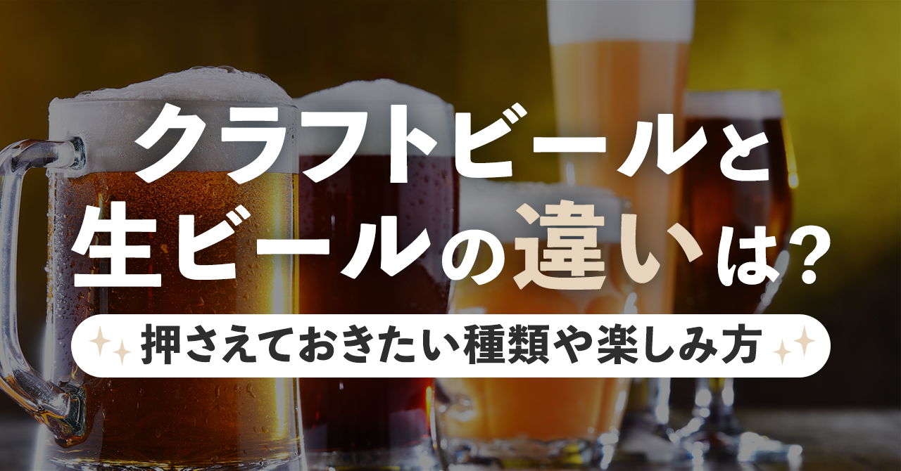 クラフトビールと生ビールの違いは？押さえておきたい種類や楽しみ方