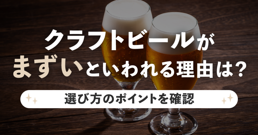 クラフトビールがまずいといわれる理由は？選び方のポイントを確認のサムネイル